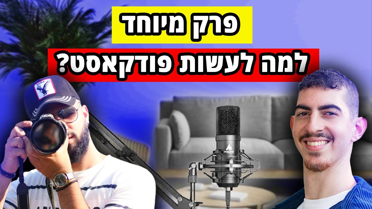 איך עושים פודקאסט? - אביתר מאיר מארח את מישל סיונוב