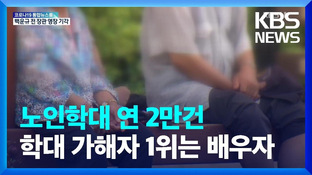 노인학대 연 2만건&hellip;학대 가해자 1위는 배우자 / KBS  2022.06.16.
