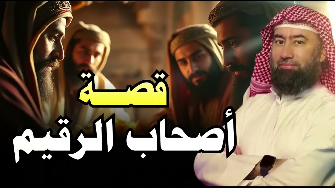 نبيل العوضي  قصة أصحاب الرقيم وما سبب اختفائهم وموتهم بعد اكتشاف قومهم لقصتهم ومكان كهفهم