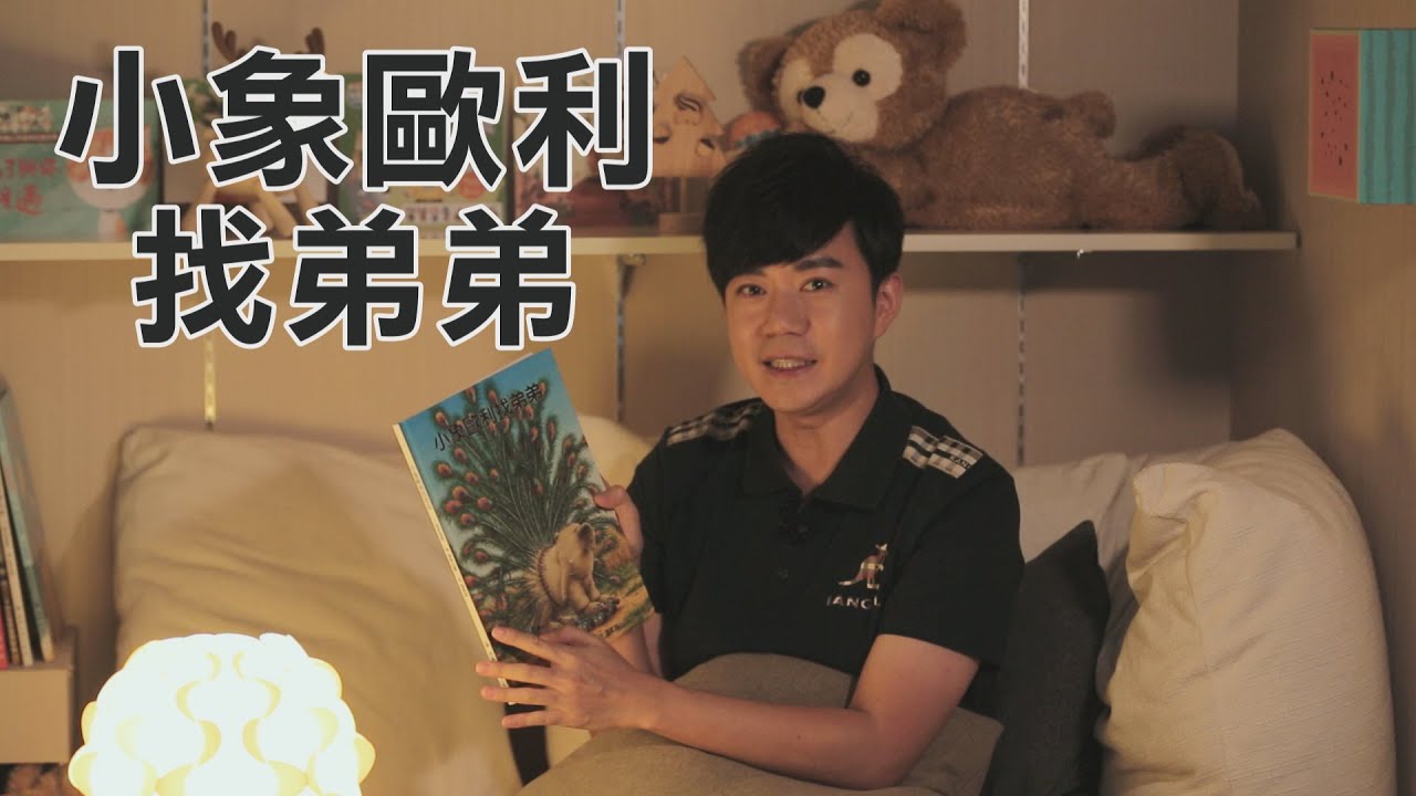 【李岳】我也想要有弟弟！我的弟弟到底在哪裡？！《小岳哥哥說故事》小象歐利找弟弟