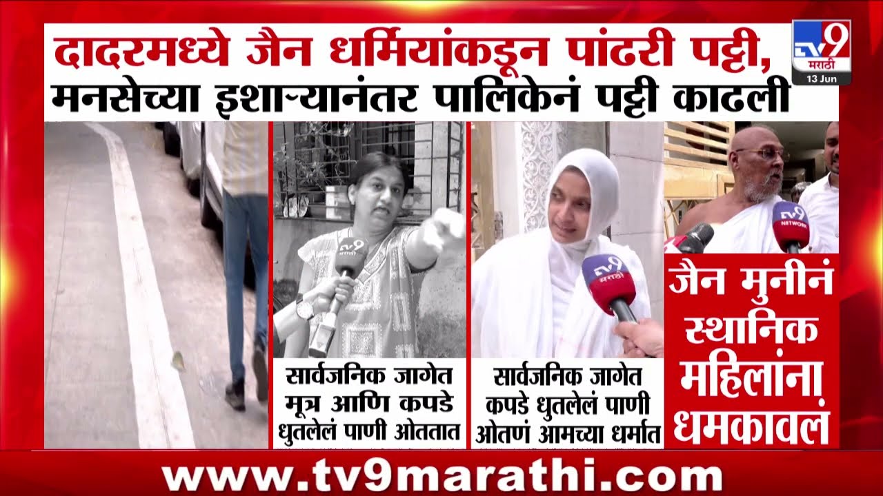 Dadar मध्ये जैन धर्मियांकडून पांढरी पट्टी, मनसेच्या इशा-यानंतर पालिकेनं पट्टी काढली