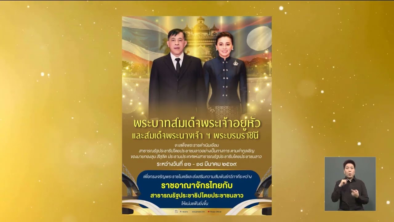 ในหลวง-พระบรมราชินี จะเสด็จพระราชดำเนินเยือน สปป.ลาว ข่าวเช้า วันที่ 14 มีนาคม 2569 #NBT2HD