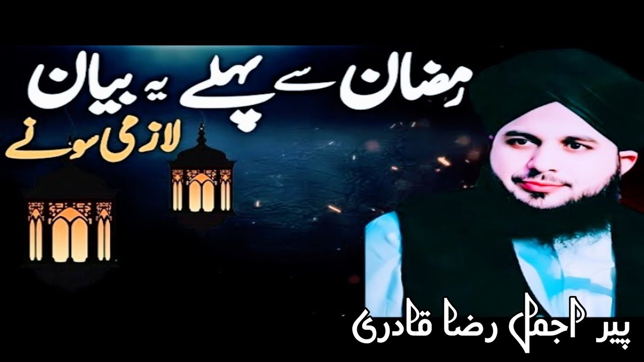 Ramzan Bayan 2026 || Peer Ajmal Raza Qadri Bayan Ramzanul Mubarak