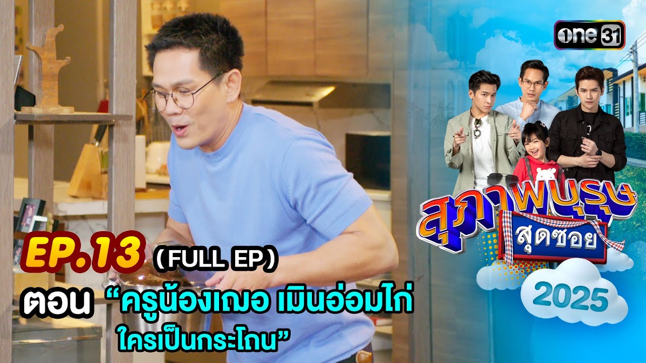 สุภาพบุรุษสุดซอย2025 Ep.13 (FULL EP) ตอน  “ครูน้องเฌอ เมินอ่อมไก่ ใครเป็นกระโถน” | one31