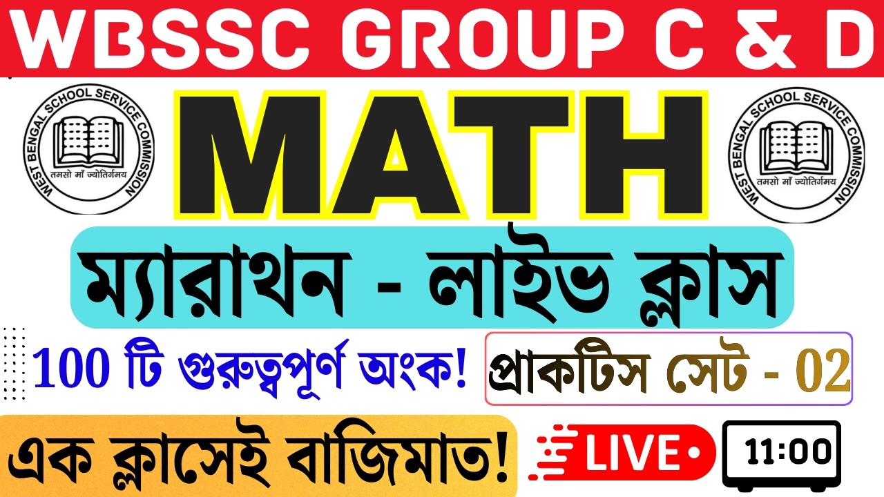 WBSSC Group C & D Special গণিত ম্যারাথন -2 | এক ক্লাসেই বাজিমাত! 🏆 Live Class | অংকের সেরা প্রস্তুতি