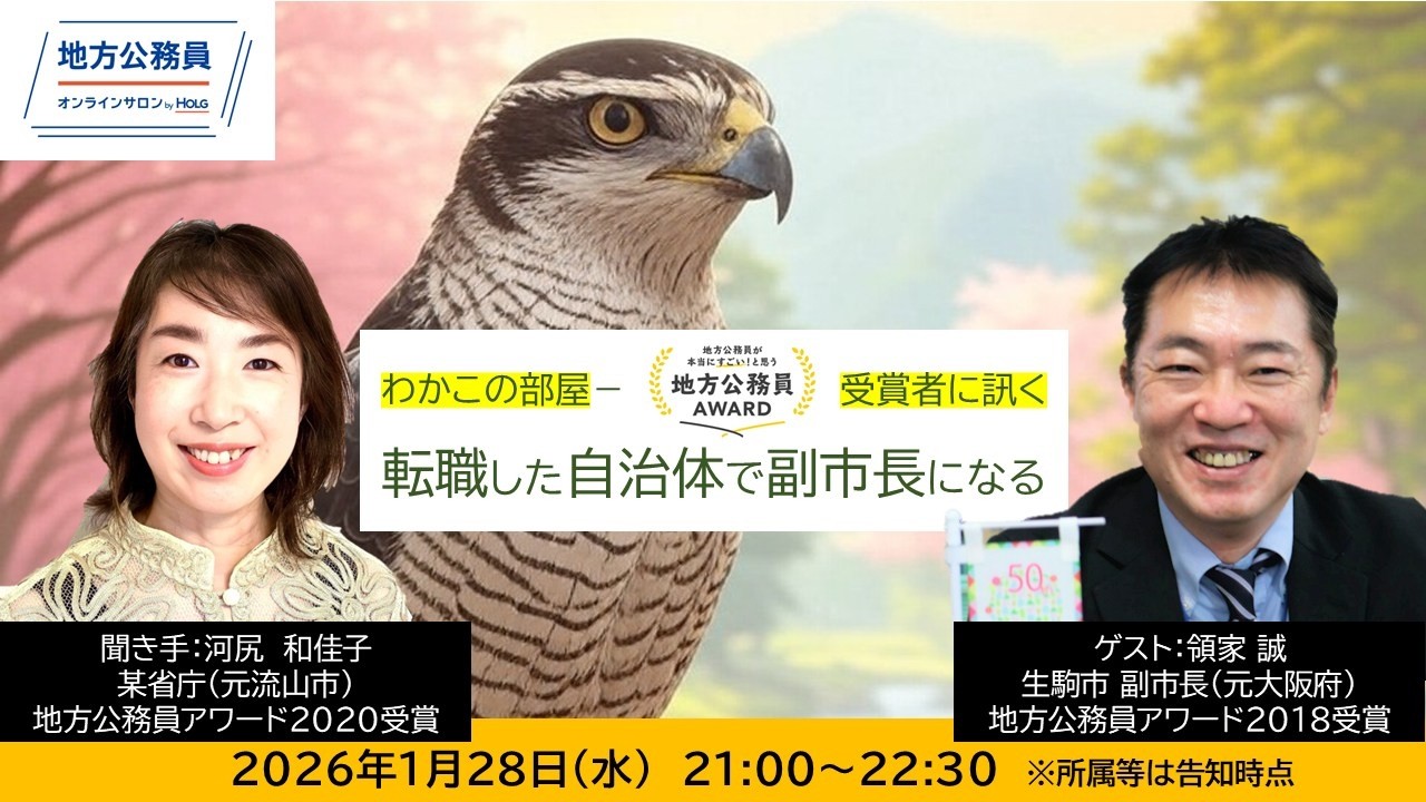 わかこの部屋   地方公務員アワード受賞者に訊く「転職した自治体で副市長になる」（領家誠）20260128
