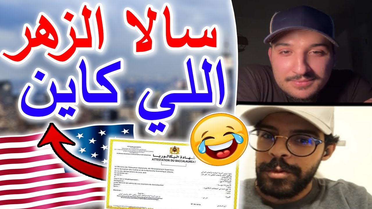 ساليتي الزهر اللي كاين اخويا عند المغاربة😂 🇺🇲 🇲🇦