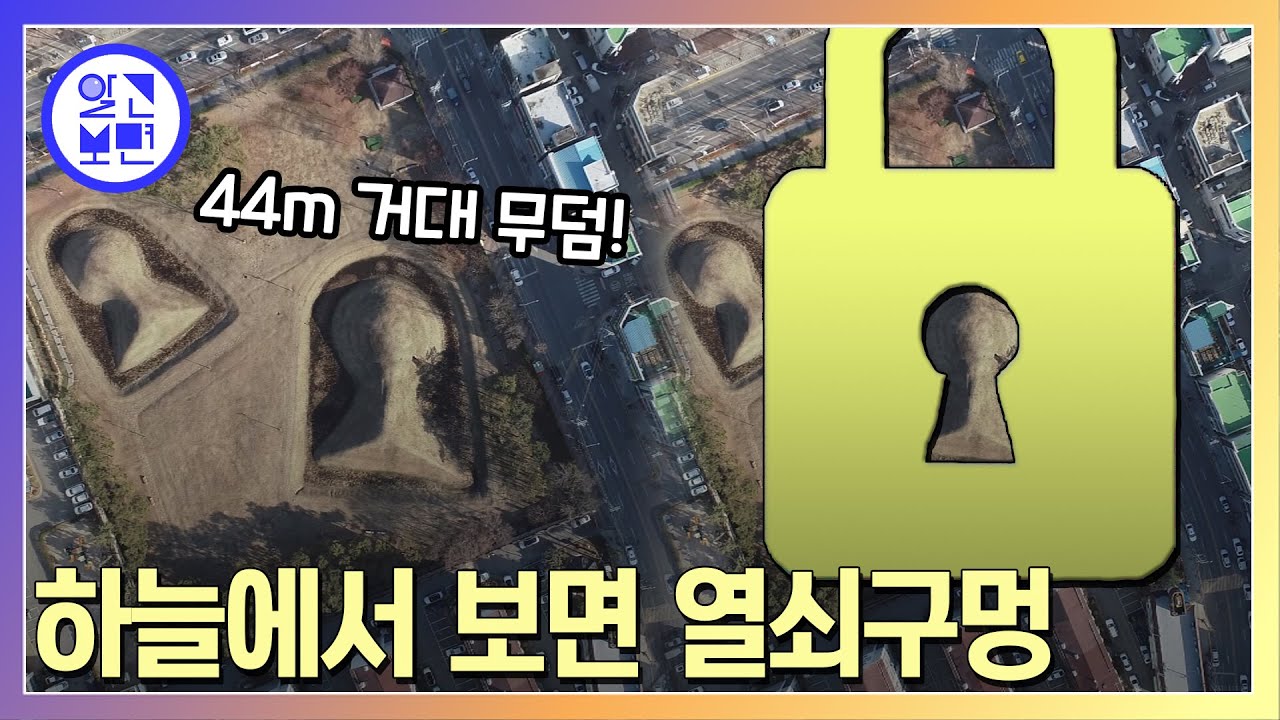 열쇠구멍 모양 언덕의 비밀 광주 도심 고분 미스터리