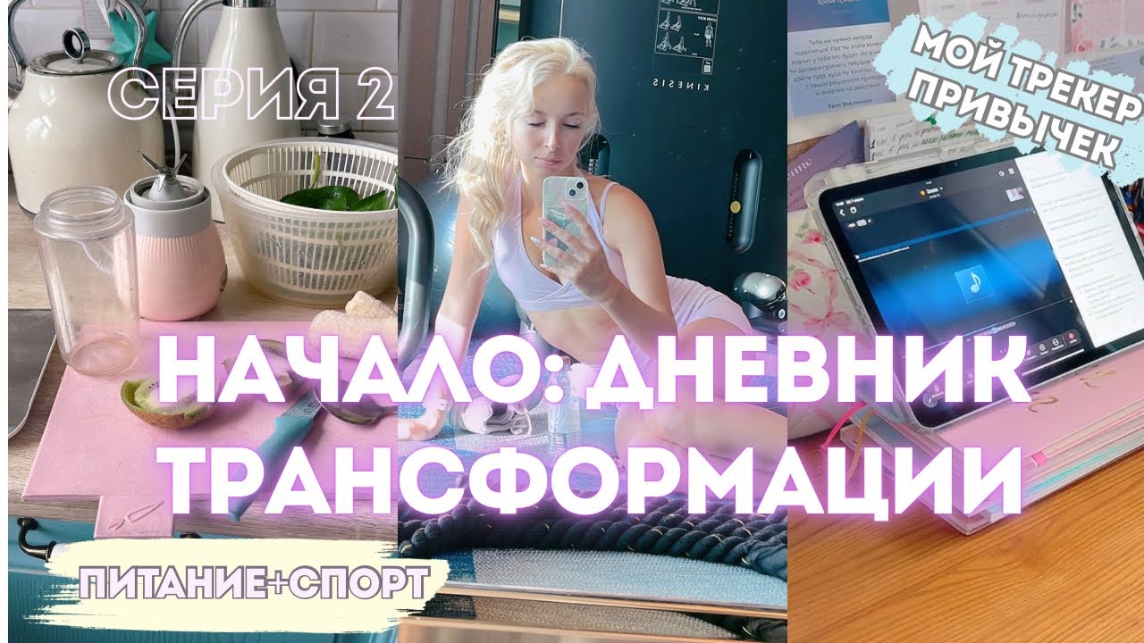 Как начать месяц вдохновляюще?🌿Делюсь свой системой | Мой план на месяц (трекер, рацион, glow up)💫