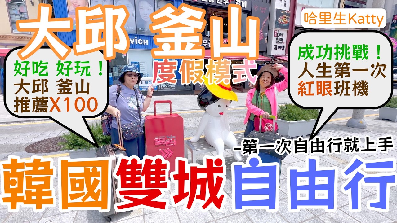 韓國 大邱 釜山自由行 媽跟阿姨搭真航空紅眼班機會順利嗎？ Ep1