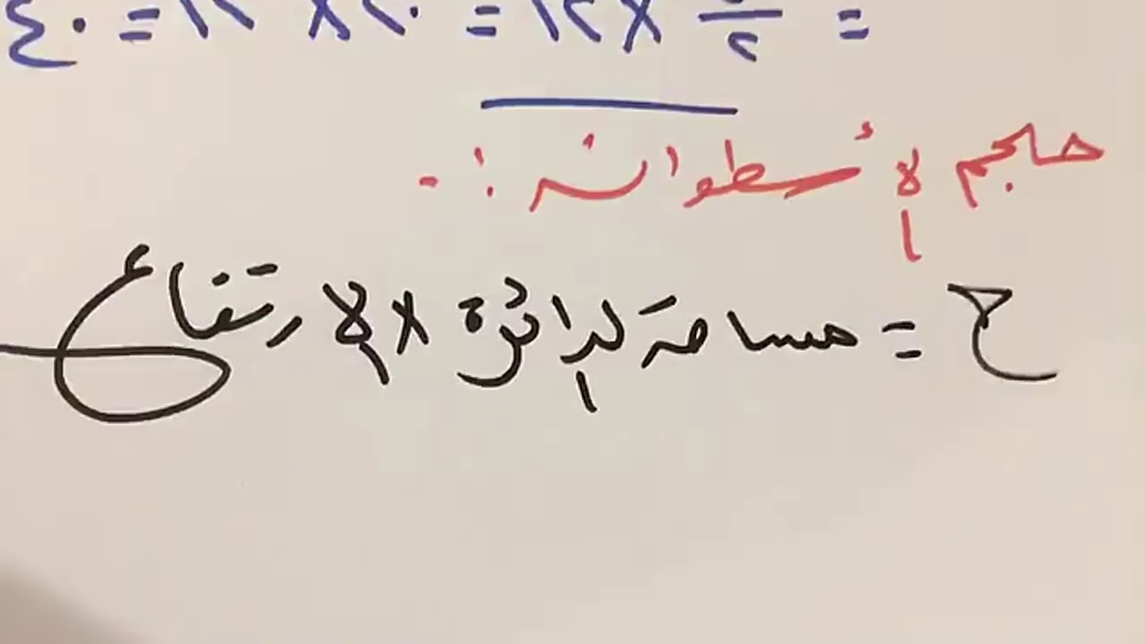 حجم المنشور والأسطوانه للصف الثاني متوسط الفصل الدراسي الثاني