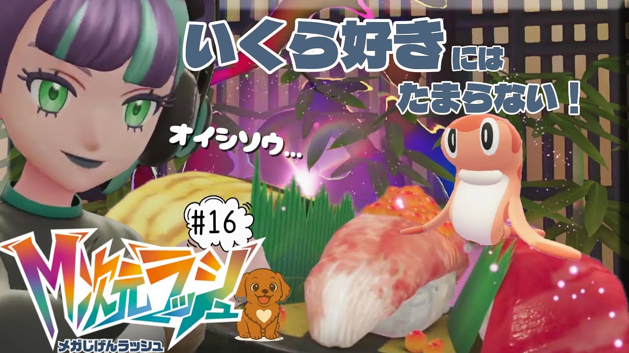 #16【Pokémon LEGENDS Z-A M次元ラッシュ】だれの潜在意識だろう？たぶん思考近いｗ