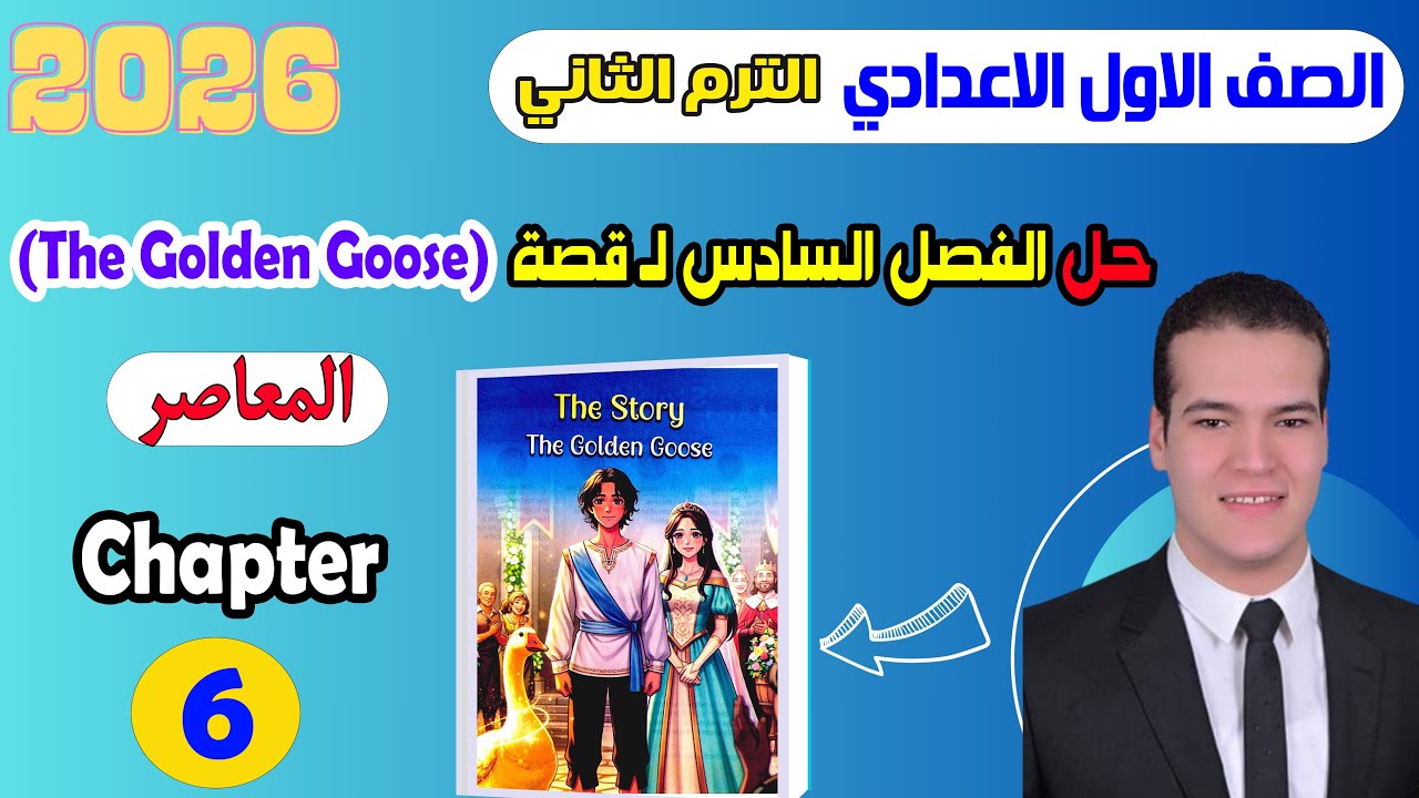 حل Chapter 6 قصة اللغة الإنجليزية للصف الاول الاعدادي الترم الثاني المعاصر 2026 The golden goose