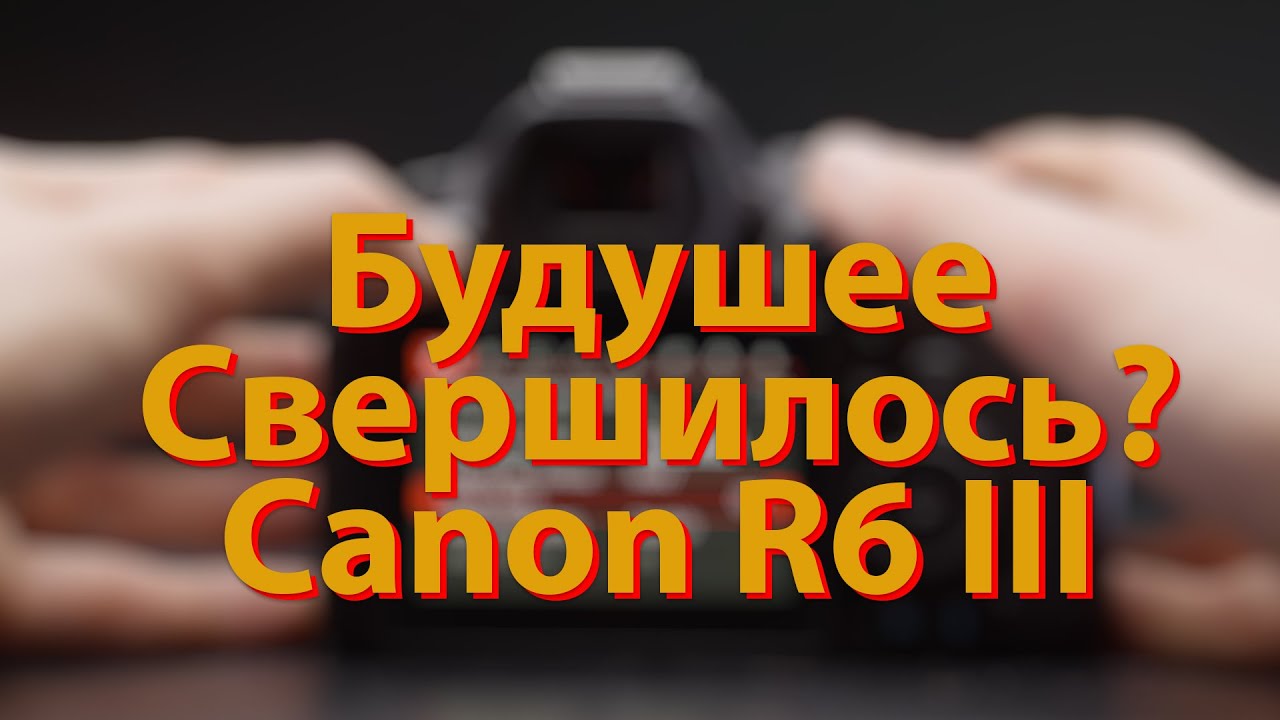 [🔴LIVE🔴] Будущее наступило? Canon R6 III от CVP