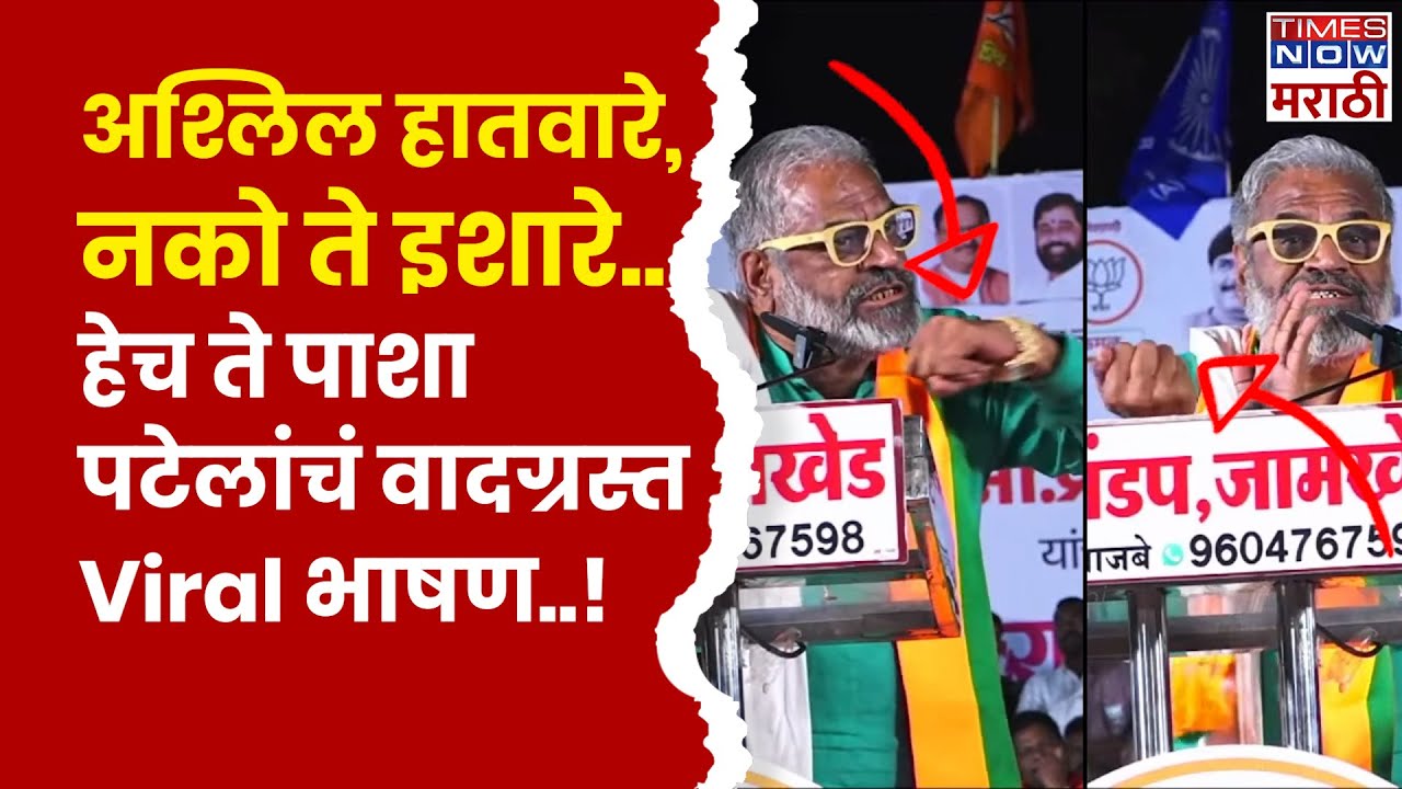 Pasha Patel Viral Speech: प्रचंड टीका होत असलेलं हेच ते पाशा पटेलांचं व्हायरल भाषण!