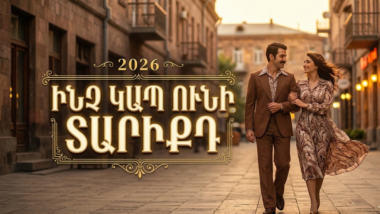 Retro Hay ~ Inch Kap Uni Tariqd // Ինչ Կապ Ունի Տարիքդ (Retro Cover) Haykakan Cover Erger 2026