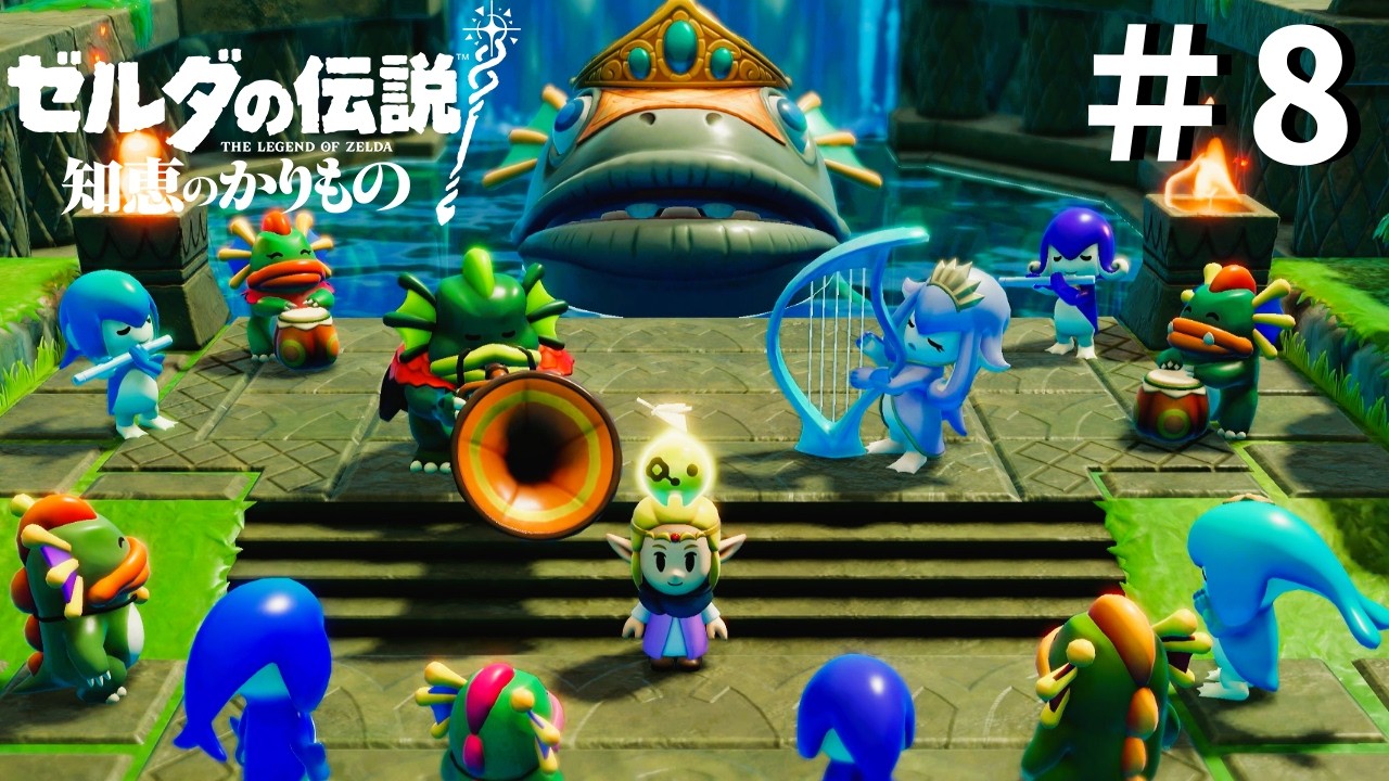 【ゼルダの伝説 知恵のかりもの】ジャブール水域編無事終了。＊8
