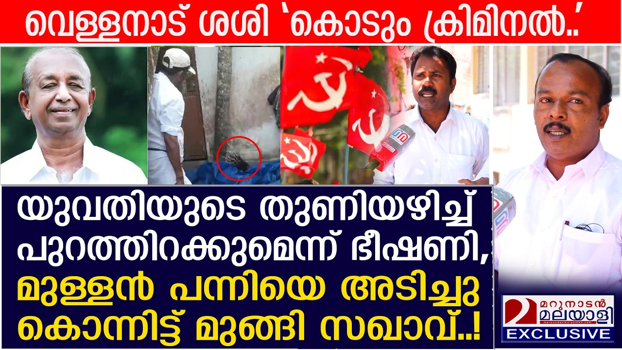യുവതിയെ പൂട്ടി! മുള്ളൻ പന്നിയെ അടിച്ചു കൊന്നിട്ട് സഖാവ് മുങ്ങി | Vellanad Sasi