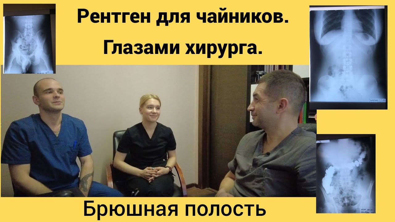 Рентген для чайников глазами хирурга  Брюшная полость