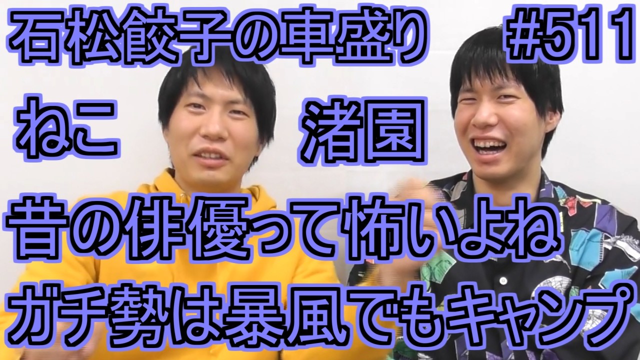 【第511回】爆風の浜名湖渚園！カニのアイドル！昔の俳優ってなんか怖い！K-PROの思い出！石松餃子の車盛り美味しそう！浜松城！【RADIO ALIEN】