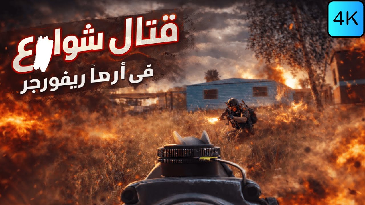 تحول المعركة الى قتال شوارع في ارما ريفورجر