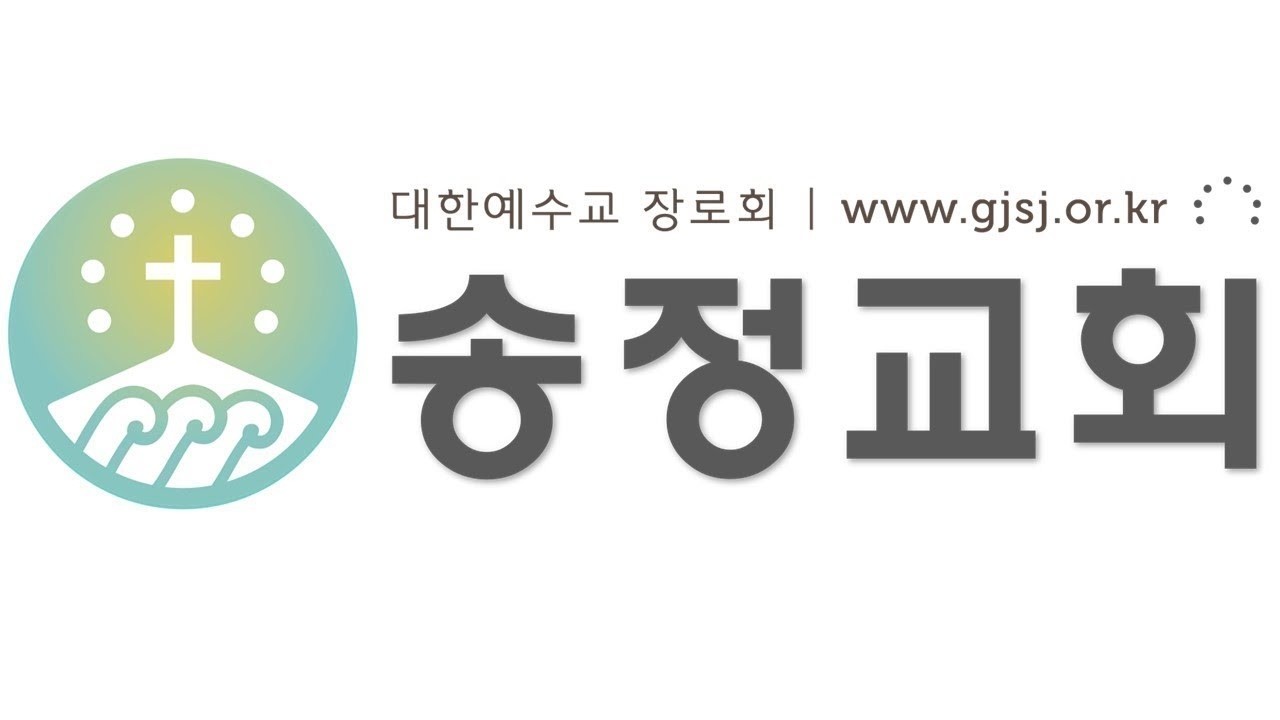 송정교회 주일오전예배설교(2026.03.08)