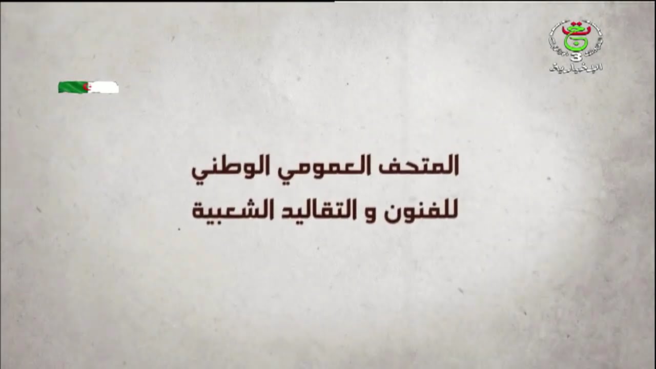 متاحف العاصمة - المتحف العمومي الوطني للفنون والتقاليد الشعبية
