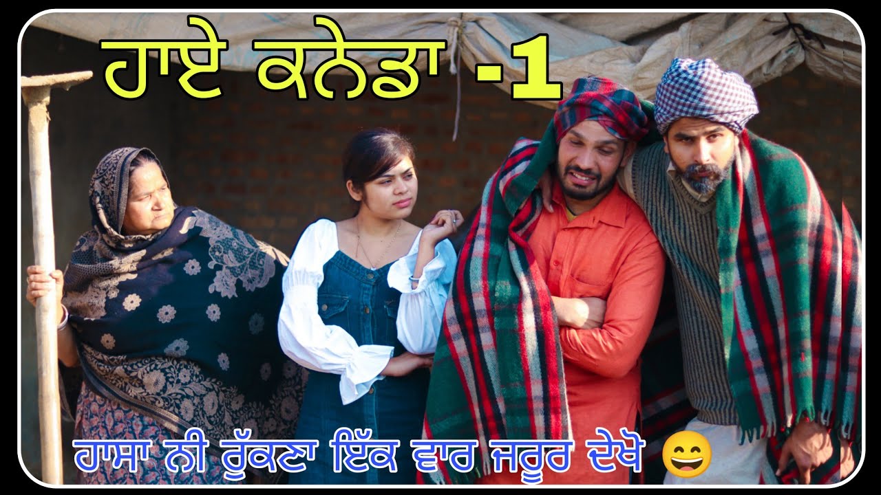 ਬਾਪੂ ਕਹਿੰਦਾ ਕਨੇਡਾ ਤਾ ਹੁਣ ਮੈਂ ਜਾਕੇ ਹੀ ਰਹੂ । ਪਤੰਦਰ ਲਾ ਗਿਆ ਜੁਗਾੜ 😜 ll latest punjabi comedy videos 2022