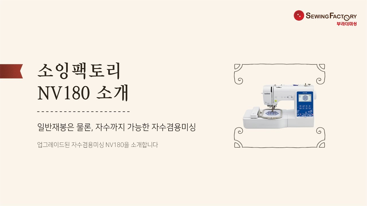 [소잉팩토리] 부라더미싱 NV180 소개, 사용법 공개!