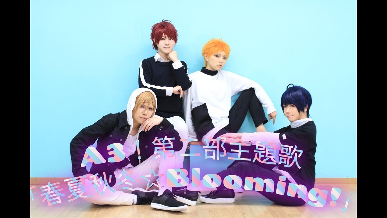 【A3!】春夏秋冬☆Blooming!踊ってみた【A3ders!】