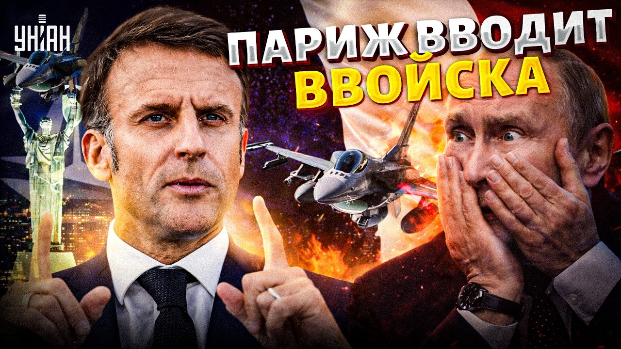 Тайный диалог с Москвой! Что задумал Макрон? Париж готовит ввод войск в Украину