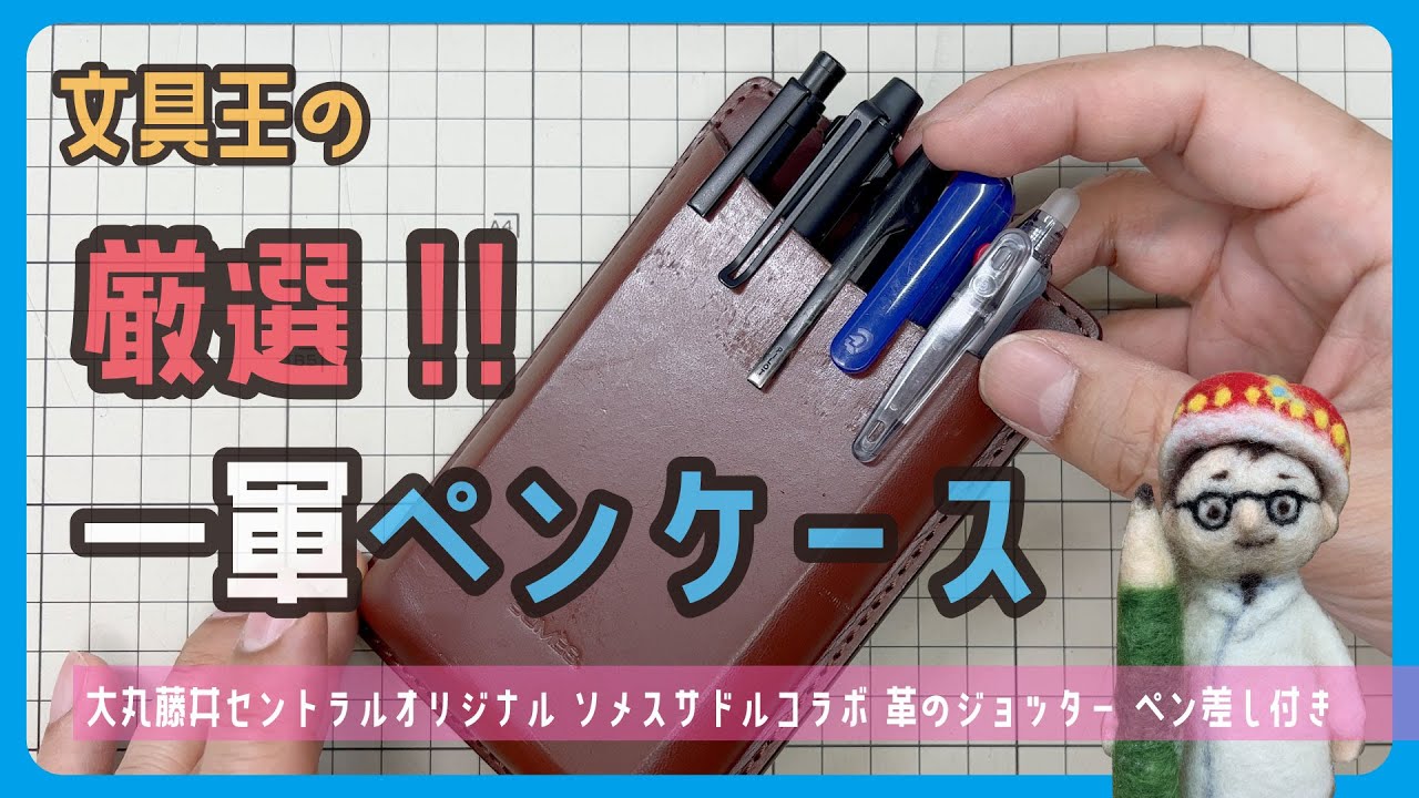 文具王の厳選一軍ペンケース　筆箱紹介「セントラルオリジナル　ソメスサドルコラボ　革のジョッター ペン差し付き」大丸藤井セントラル【文具王の文房具解説】#577【文具のとびら】