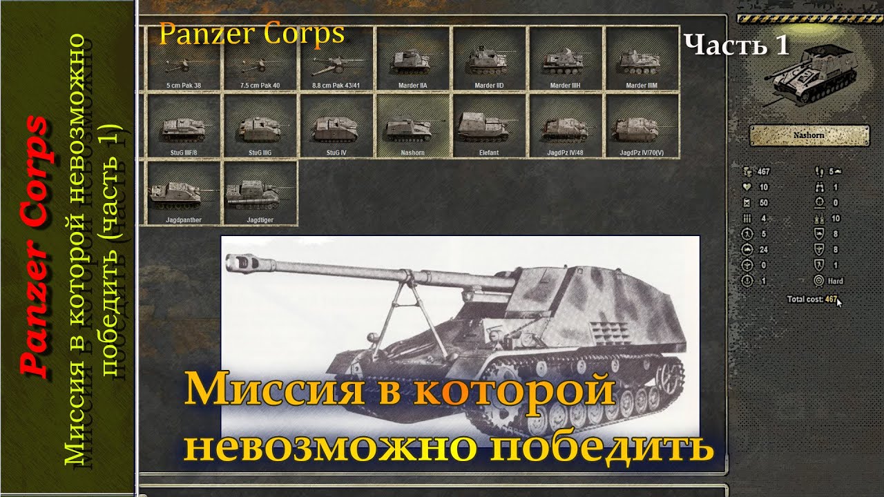 Panzer Corps, миссия в которой невозможно победить (часть 1)
