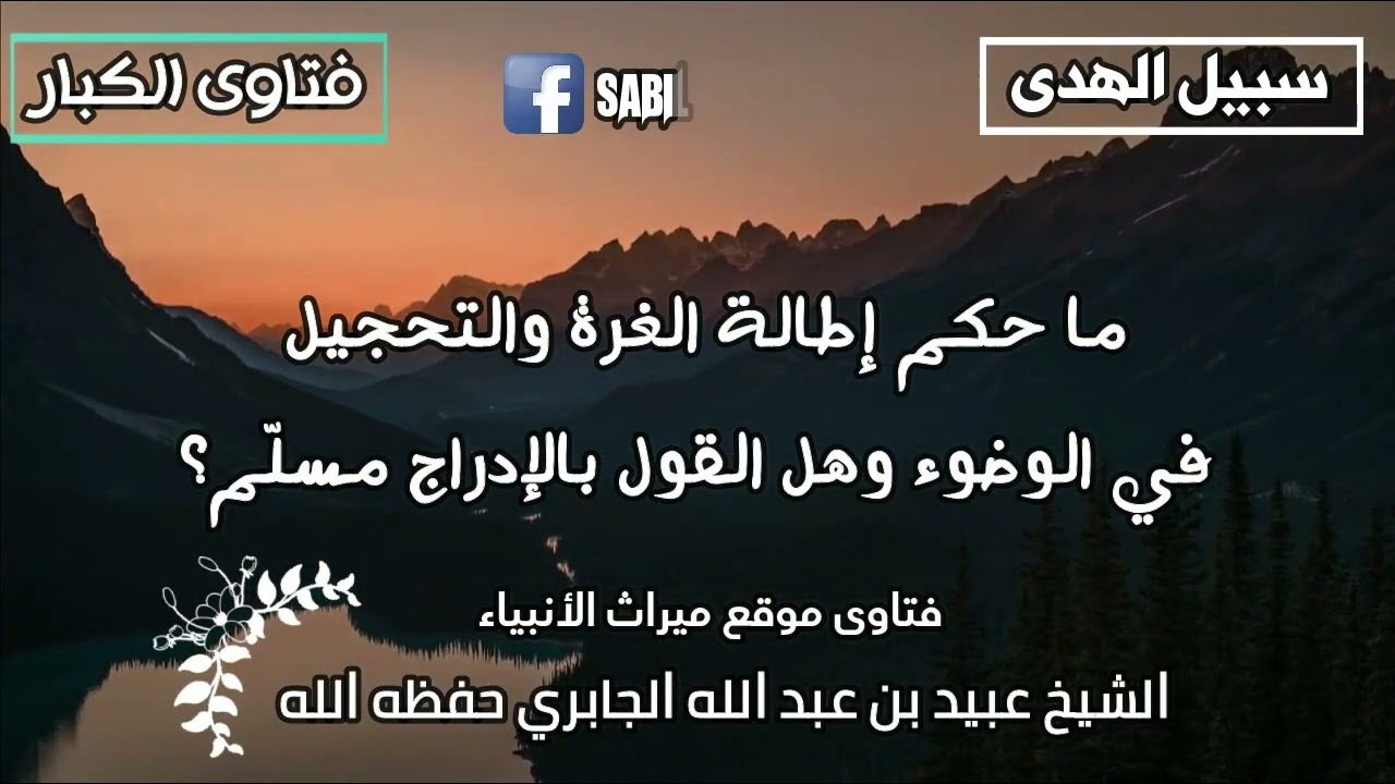 ما حكم إطالة الغرة والتحجيل في الوضوء وهل القول بالإدراج مسلّم؟