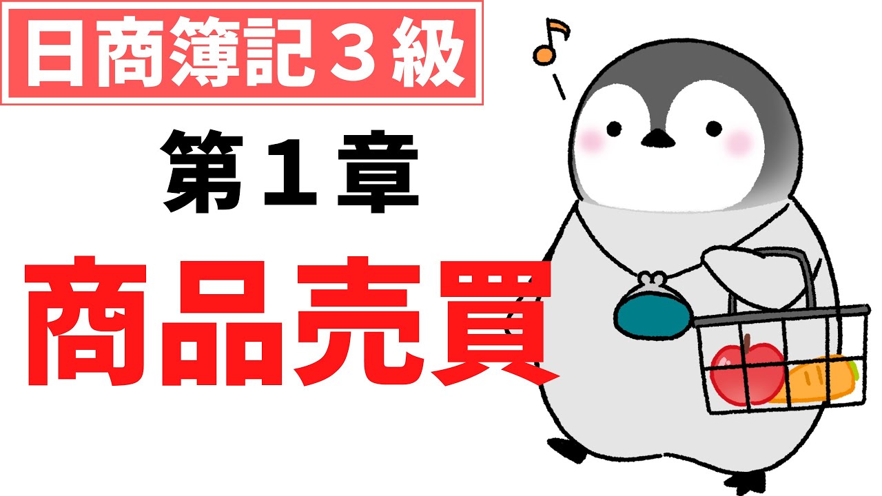 【日商簿記3級】対策講座 第2回 商品売買（日々の取引）