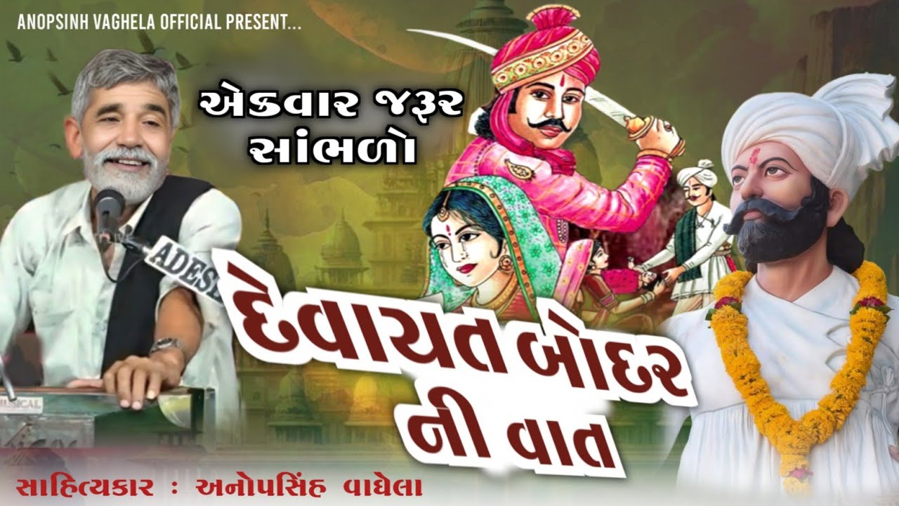 દેવાયત બોદર ની વાત  | Anopsinh Vaghela | Devayat Bodar | Anopsinh Vaghela Official 