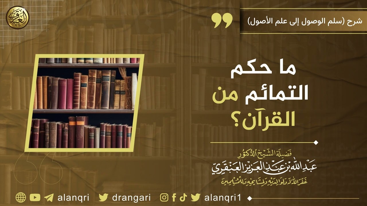 ما حكم التمائم من القرآن؟ | الشيخ عبد الله العنقري