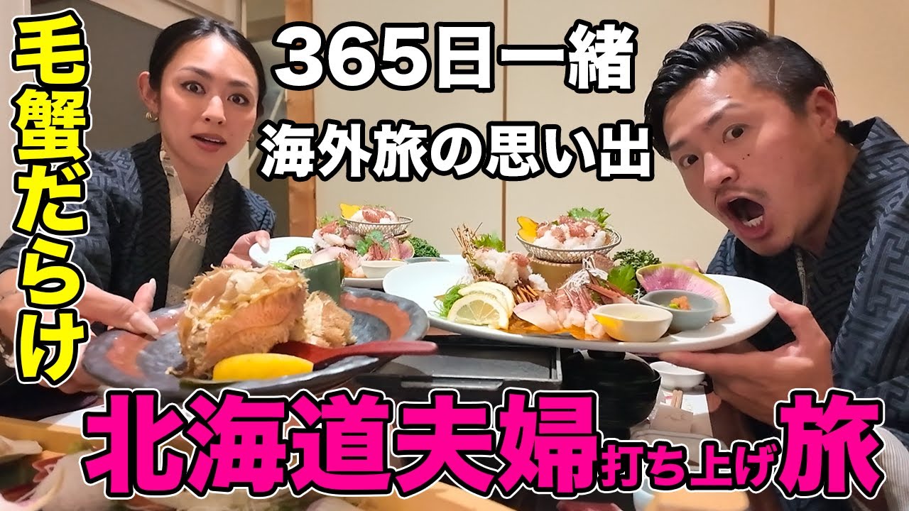 【仲良し夫婦】北海道最高！海外11カ国旅したので夫婦で打ち上げじゃ〜