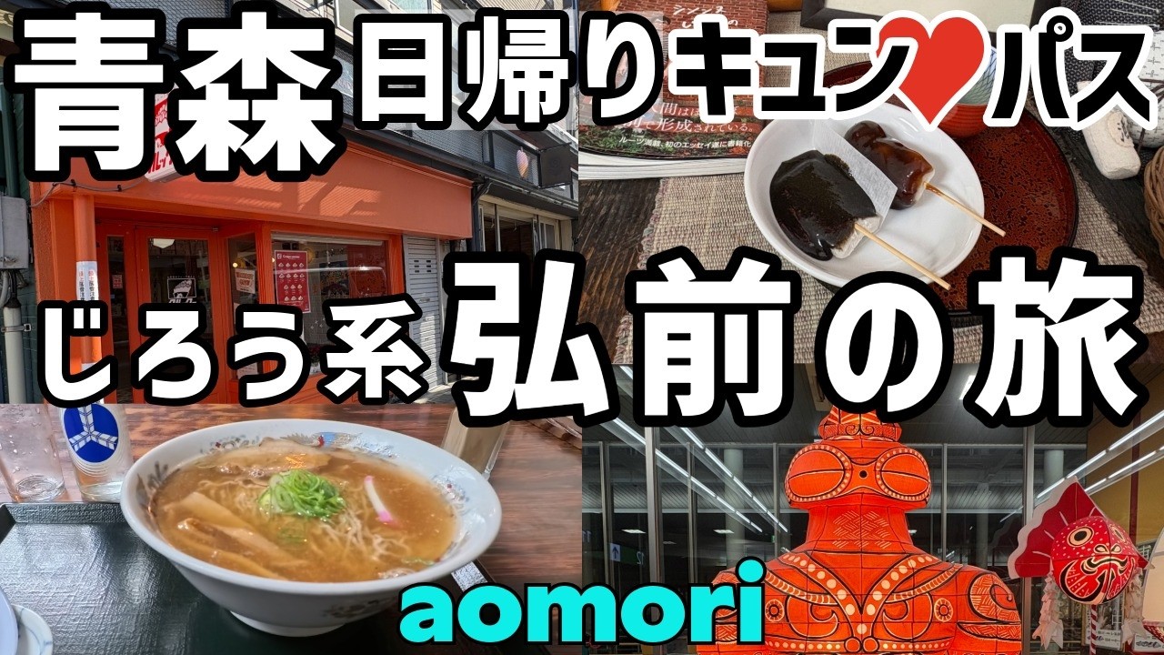 【女ひとり旅】キュンパス弘前日帰り観光一万円/グルメとアート/弘前公園ねぷた村
