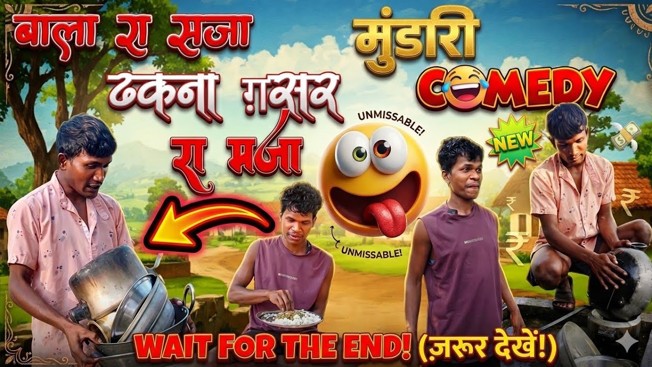 बाला रा सजा | Mundari Comedy Video 2026 | Jharkhand Star Comedy