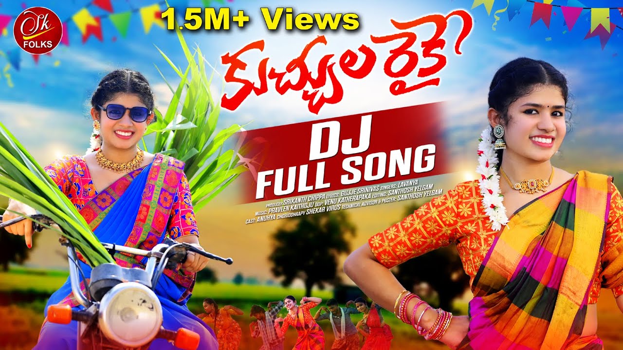 KUCHULA RAIKE DJ FULL SONG 2024 | NEW LATEST FOLK SONGS | FOLK SONGS #SINGERLAVANYA #ANUHYA #SKFOLKS
