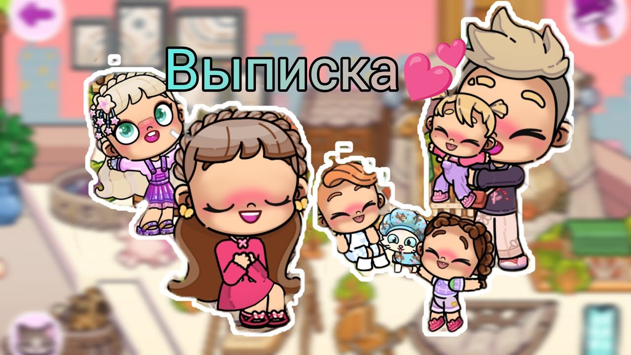 ЛУКА ВЫПИСЫВАЕТСЯ ИЗ БОЛЬНИЦЫ🥰🚑 AVATAR WORLD🌍 ИСТОРИЯ💗 СЮРПРИЗ ДЛЯ ЛУКИ💕✨      ✨ НАЖМИ✨