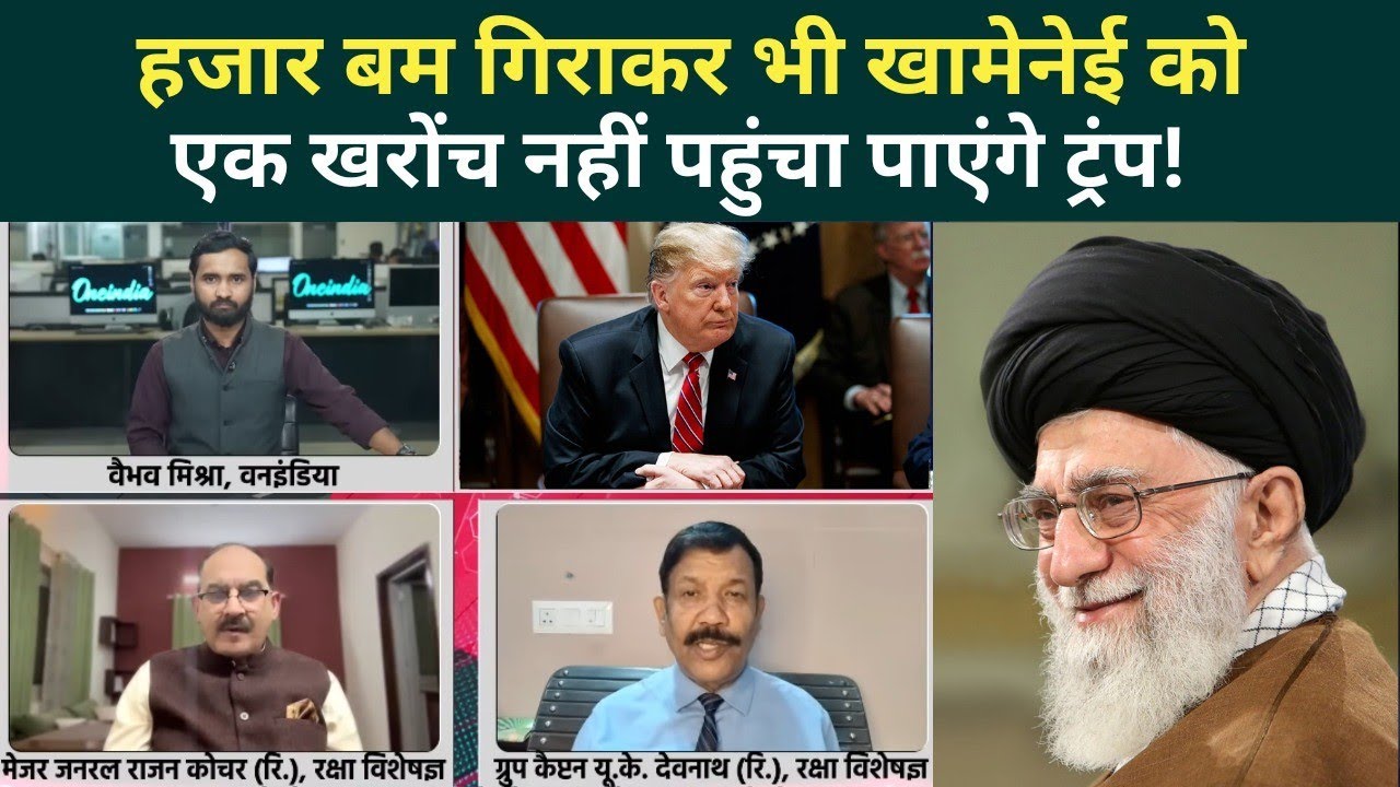 US Iran War Big Update: Trump के हमले से Khamenei को कोई नुकसान नहीं, America का घाटा ही घाटा!