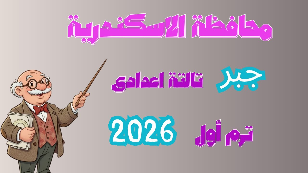 حل امتحان محافظة الاسكندرية جبر تالتة اعدادى ترم اول 2026 من كراسة المعاصر