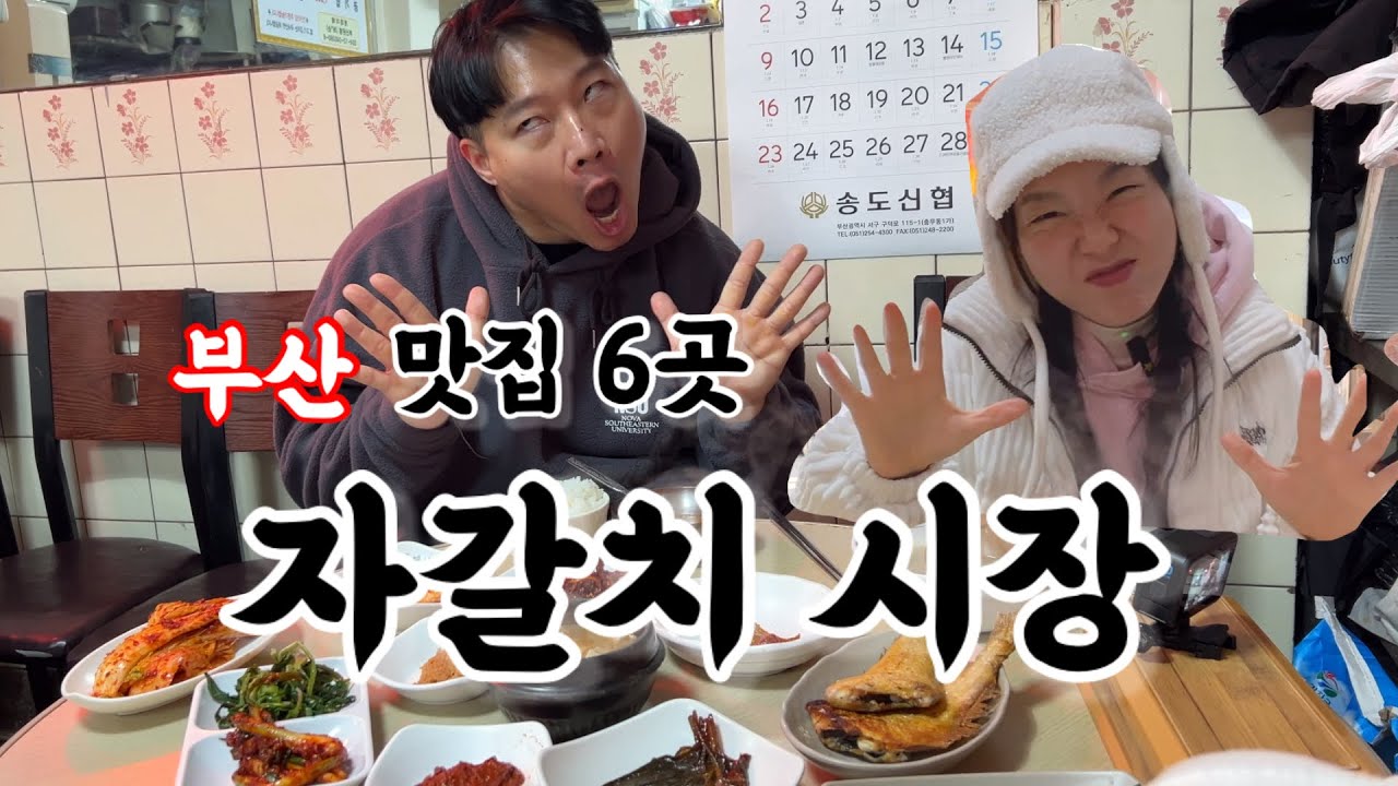 🌟부산 자갈치 시장 맛집 탐방 | 커플여행🌟 #자갈치시장