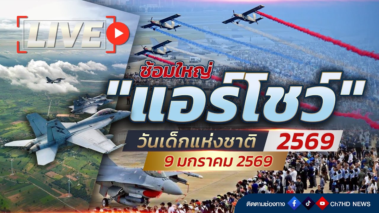 🔴 Live : กองทัพอากาศ ซ้อม “แอร์โชว์” วันเด็กแห่งชาติ | Ch7HD News
