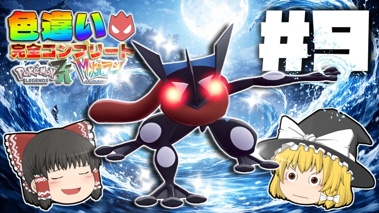 【ポケモンレジェンズZA】色違いオヤブン完全コンプリートの旅＃９【ゆっくり実況】