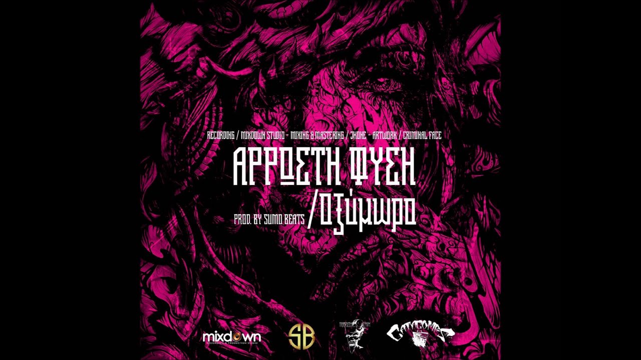 Άρρωστη Φύση - Οξύμωρο /Prod. Sumo beats