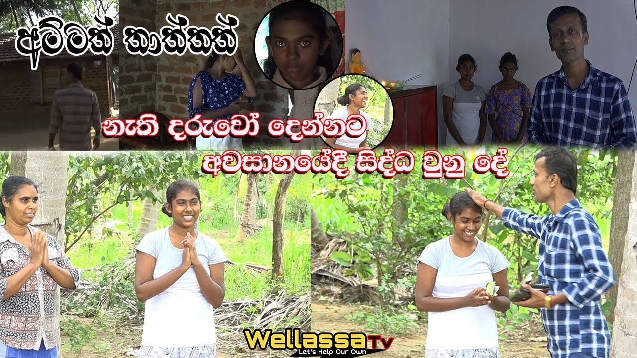 අම්මයි තාත්තයි දෙන්නම නැති ගැහැනු ළමයි දෙන්නට අවසානයේ මොකද උනේ.....