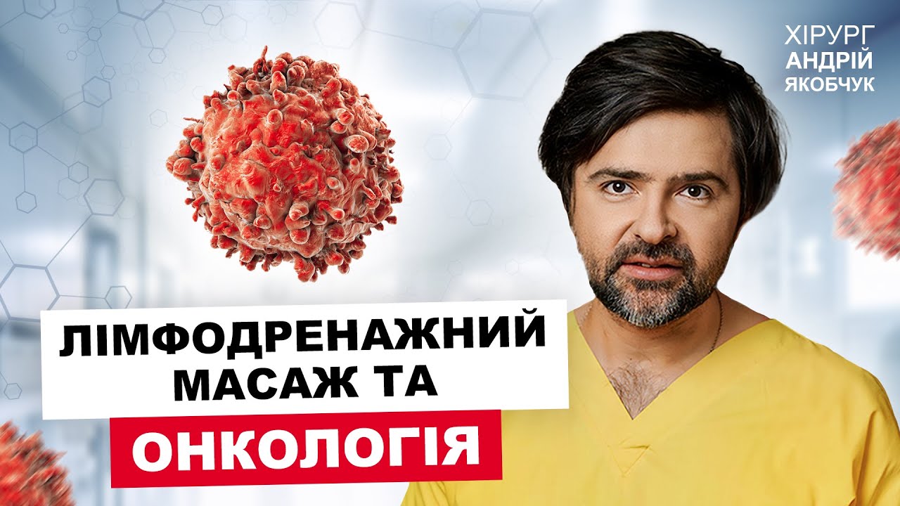 Лімфодренажний масаж: НАБРЯКИ, Схуднення, СТРАХИ, головний МІФ. Пластичний хірург Андрій Якобчук